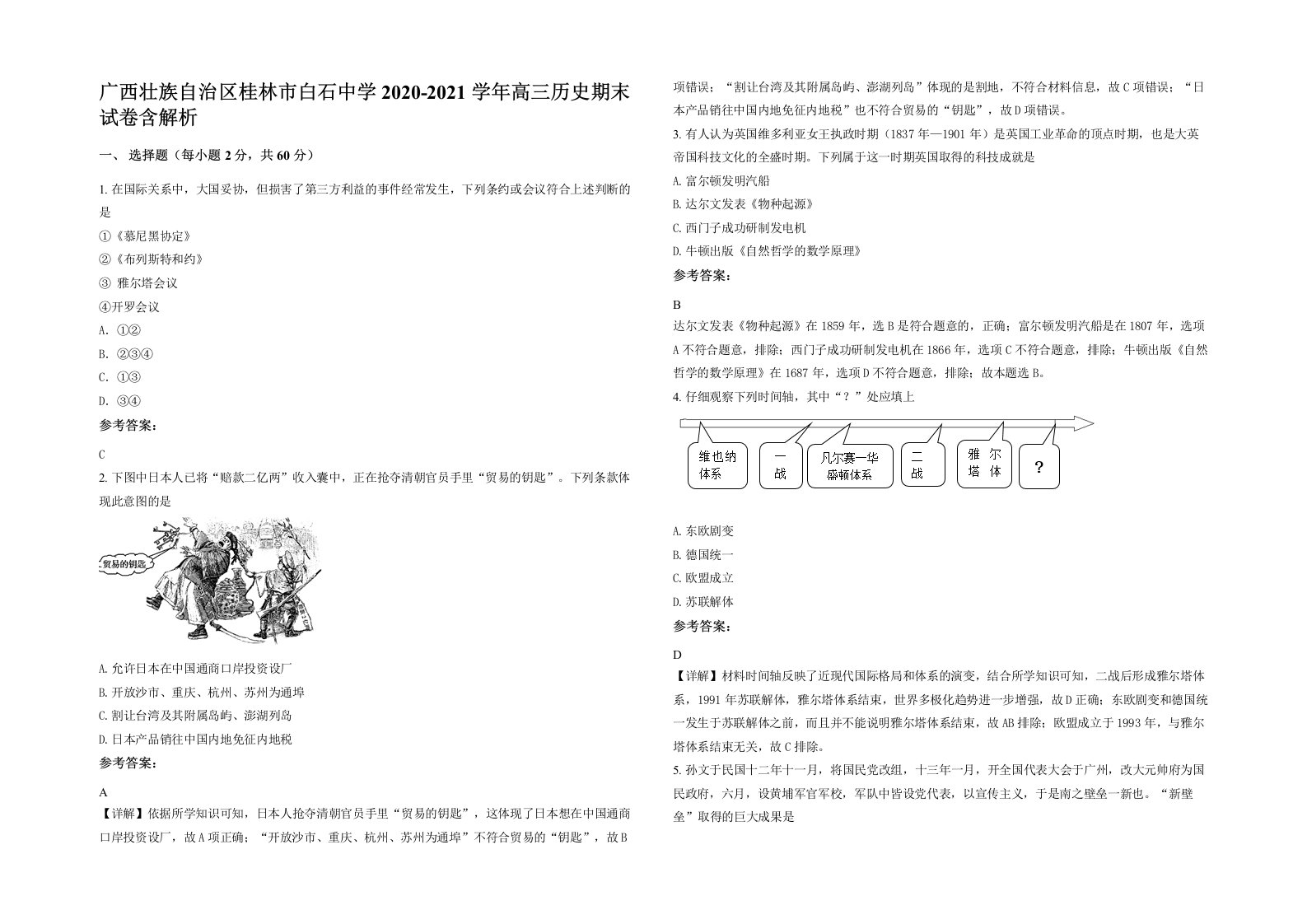 广西壮族自治区桂林市白石中学2020-2021学年高三历史期末试卷含解析