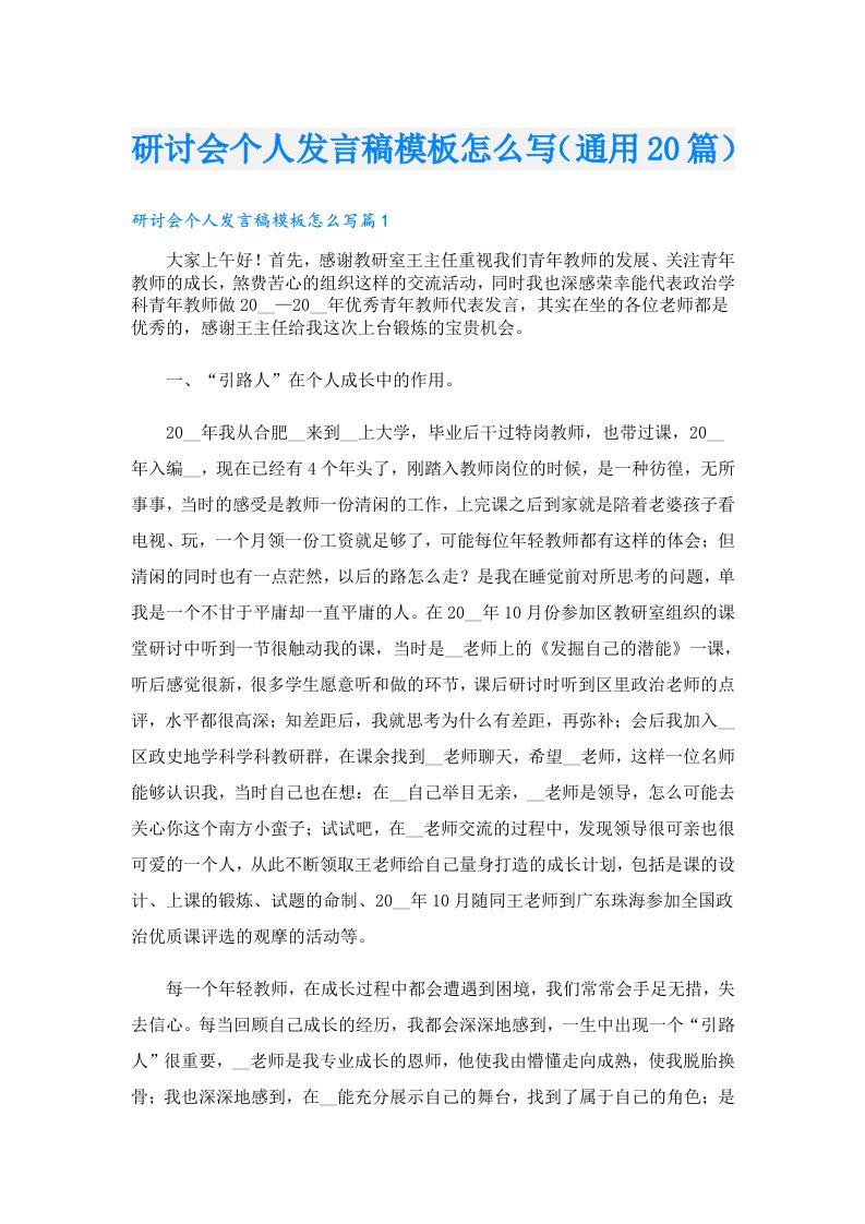 研讨会个人发言稿模板怎么写（通用20篇）