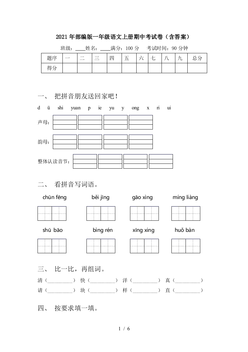 2021年部编版一年级语文上册期中考试卷(含答案)