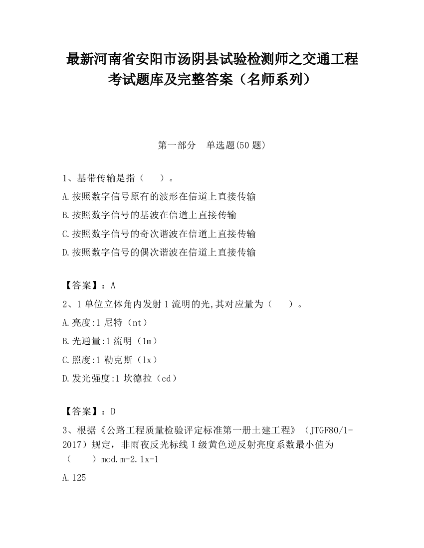 最新河南省安阳市汤阴县试验检测师之交通工程考试题库及完整答案（名师系列）