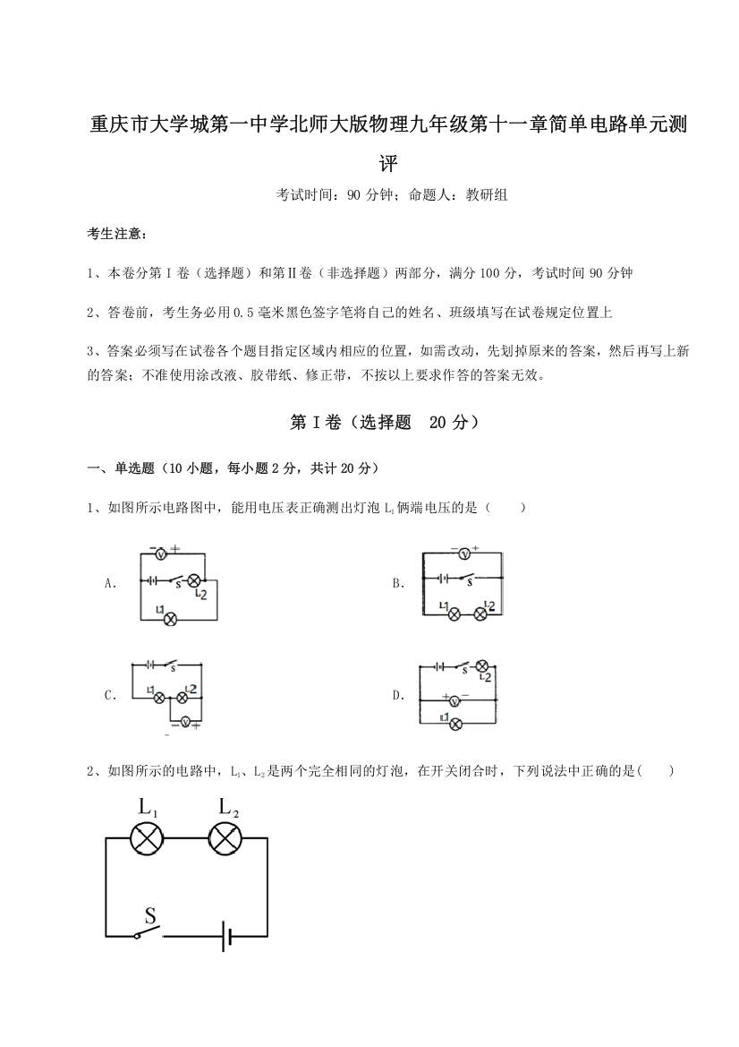 精品解析：重庆市大学城第一中学北师大版物理九年级第十一章简单电路单元测评试题