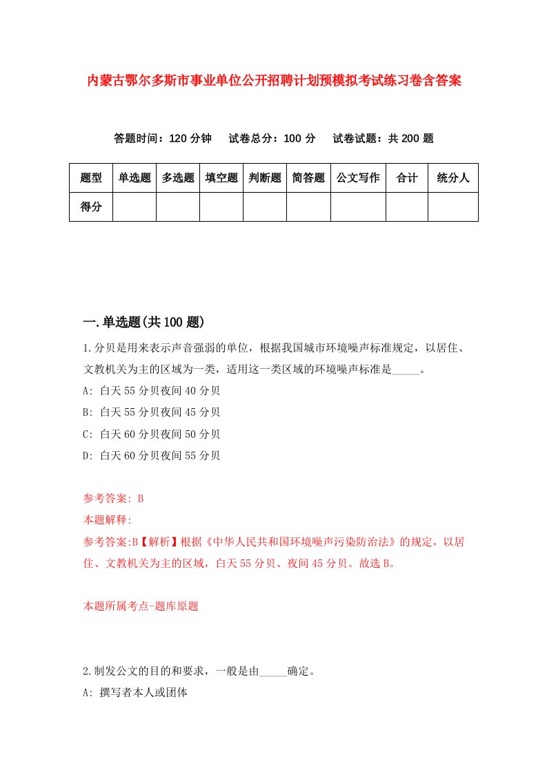 内蒙古鄂尔多斯市事业单位公开招聘计划预模拟考试练习卷含答案6