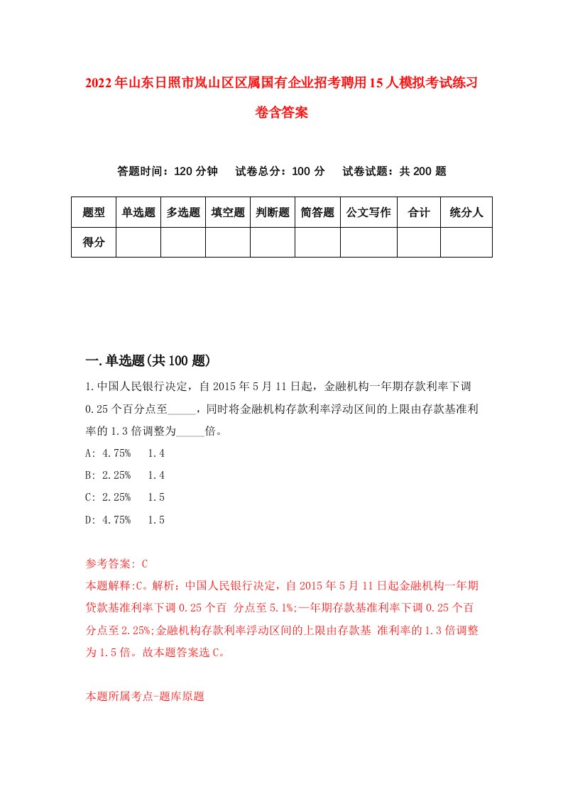 2022年山东日照市岚山区区属国有企业招考聘用15人模拟考试练习卷含答案第0卷