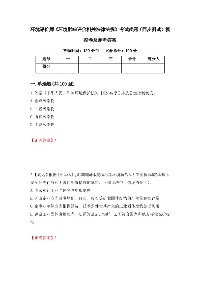 环境评价师环境影响评价相关法律法规考试试题同步测试模拟卷及参考答案52