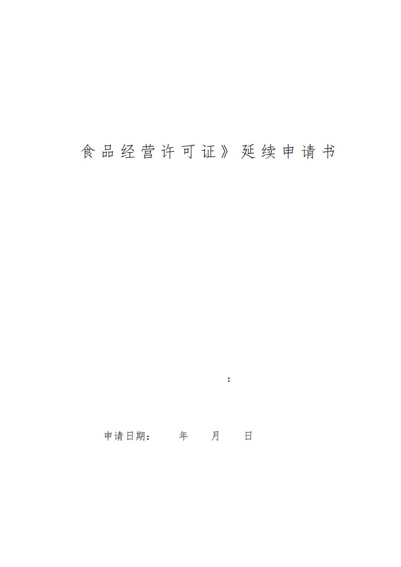 《食品经营许可证》延续申请书空白模板