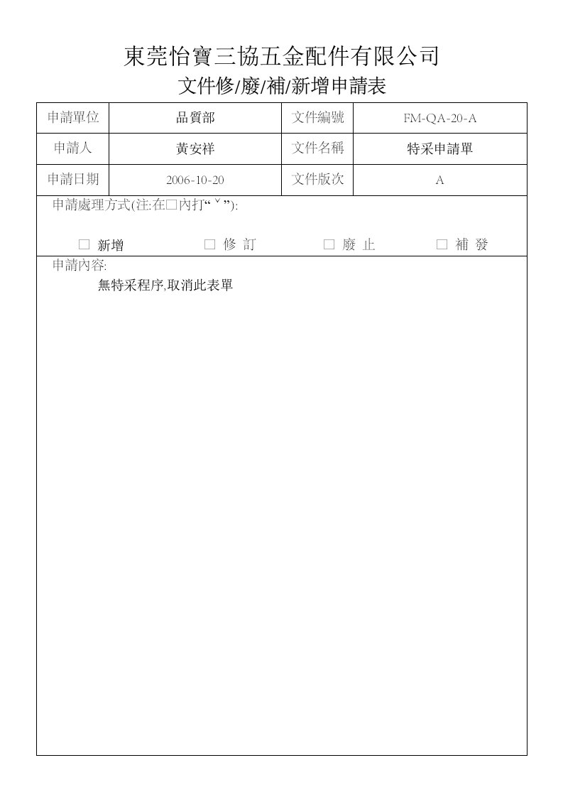 文件修補申請表FM-QA-20-A(文件修.廢.補,新增申請表)-其它制度表格