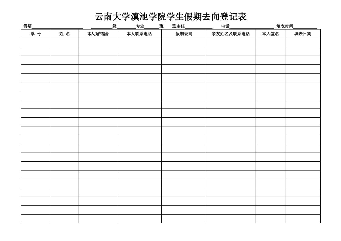 云南大学滇池学院学生假期去向登记表