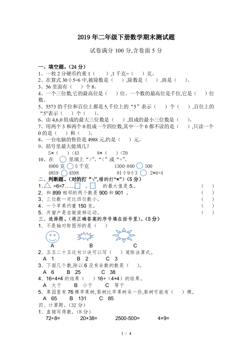 2019年二年级下册数学期末测试题