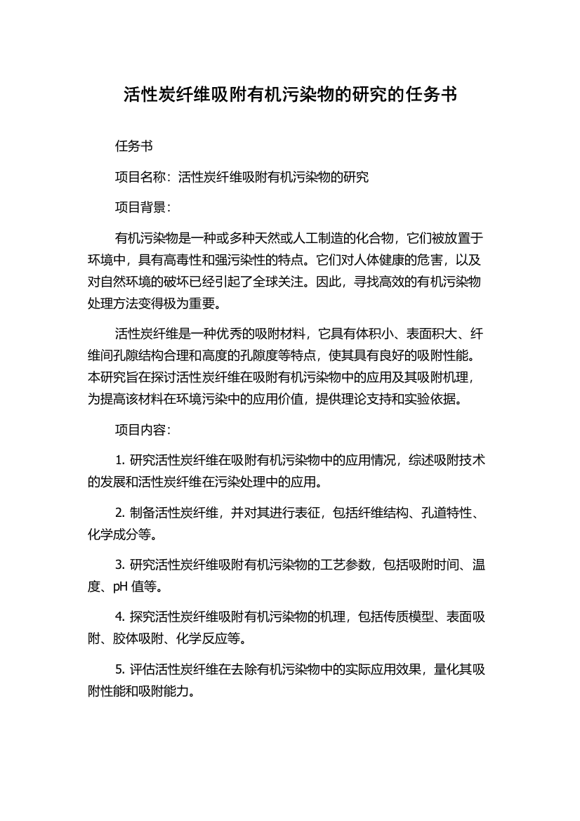 活性炭纤维吸附有机污染物的研究的任务书