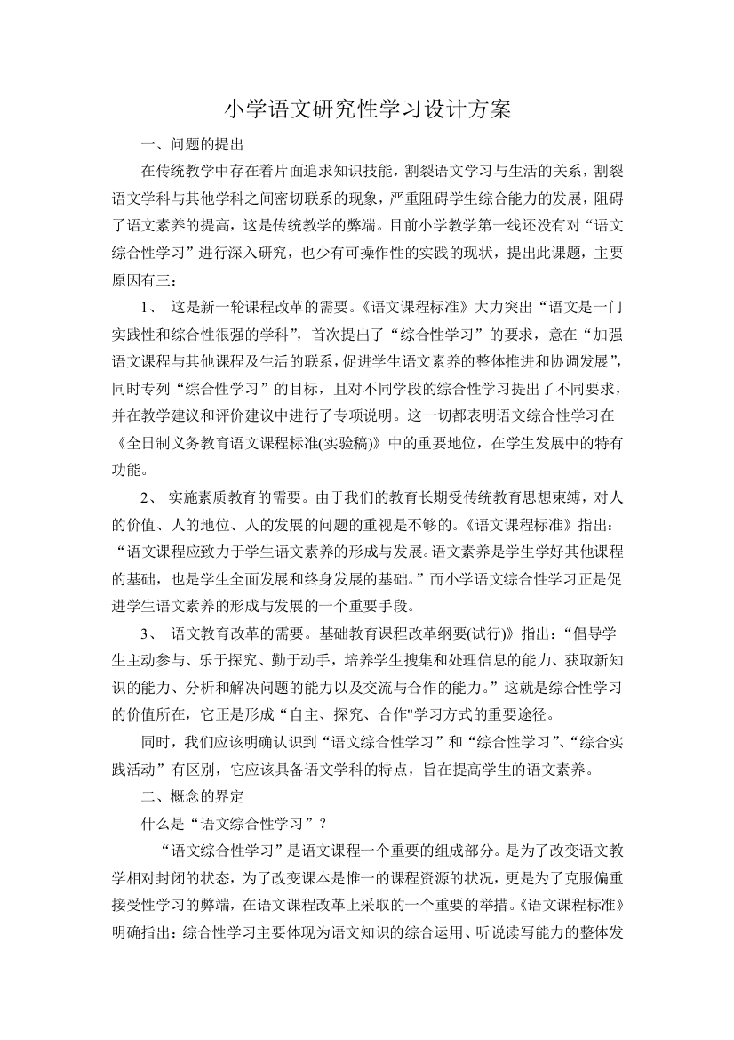 小学语文研究性学习设计方案