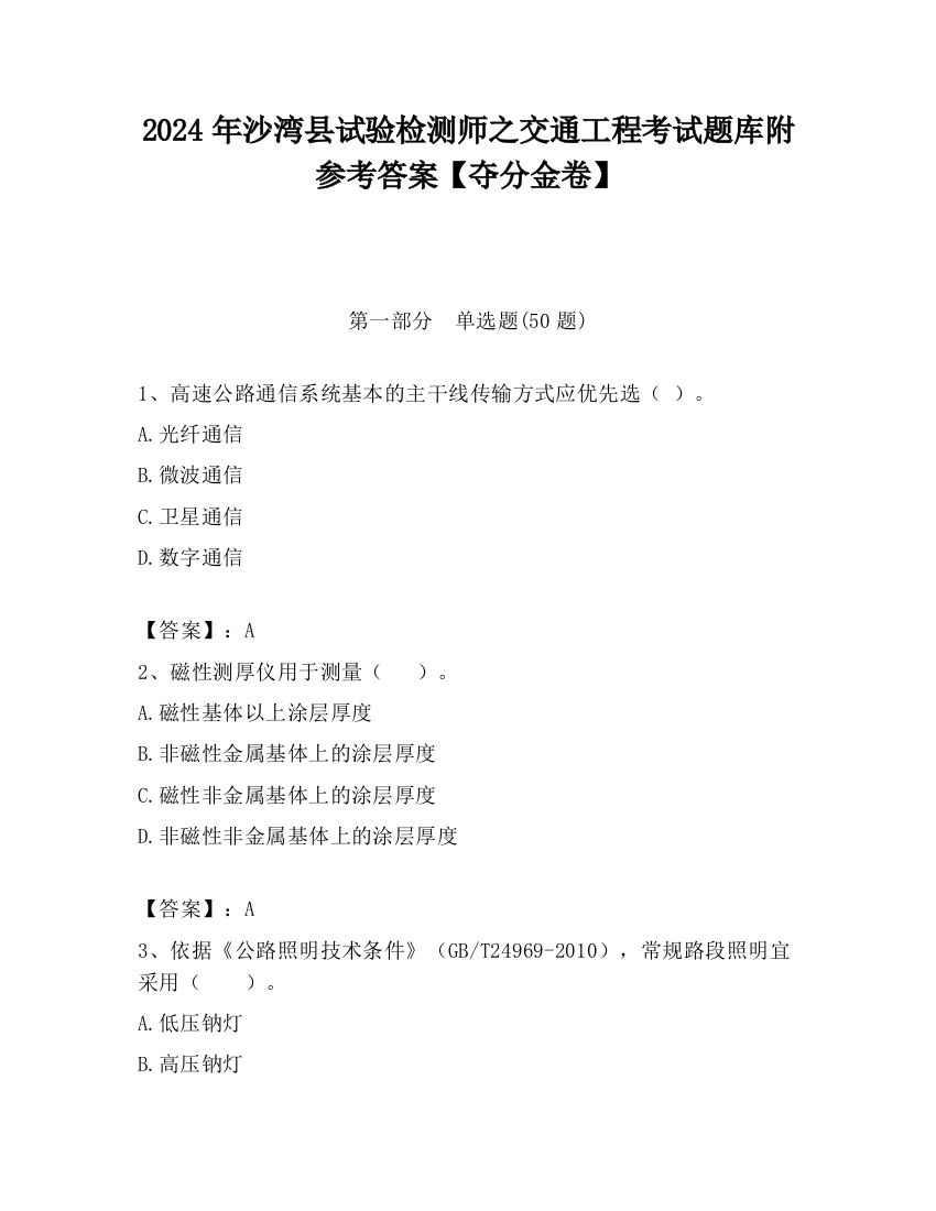 2024年沙湾县试验检测师之交通工程考试题库附参考答案【夺分金卷】