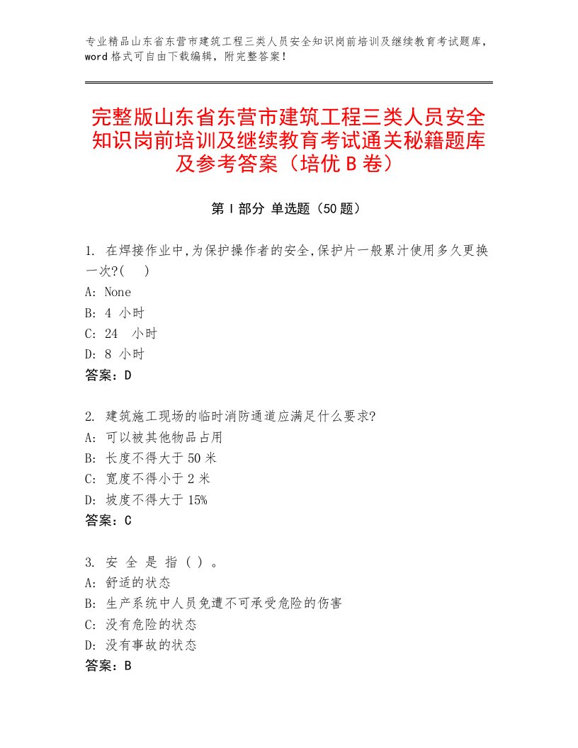 完整版山东省东营市建筑工程三类人员安全知识岗前培训及继续教育考试通关秘籍题库及参考答案（培优B卷）