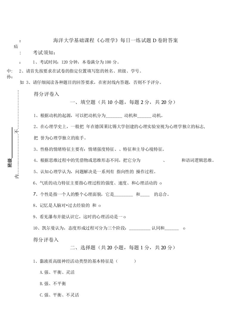 海洋大学基础课程《心理学》每日一练试题D卷