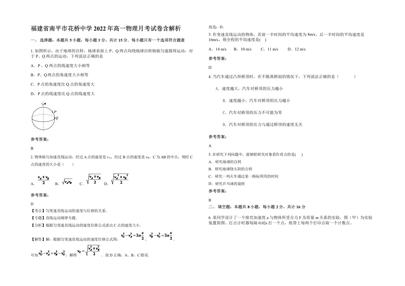 福建省南平市花桥中学2022年高一物理月考试卷含解析