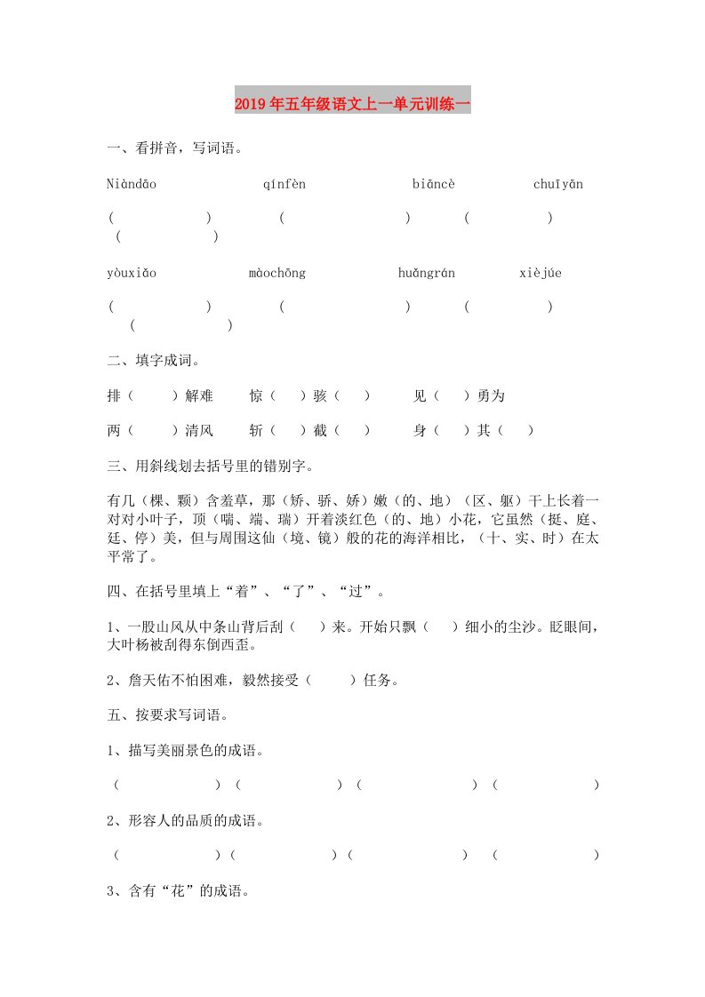 2019年五年级语文上一单元训练一