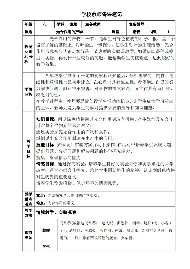 八年级上册生物光合作用的产物教案