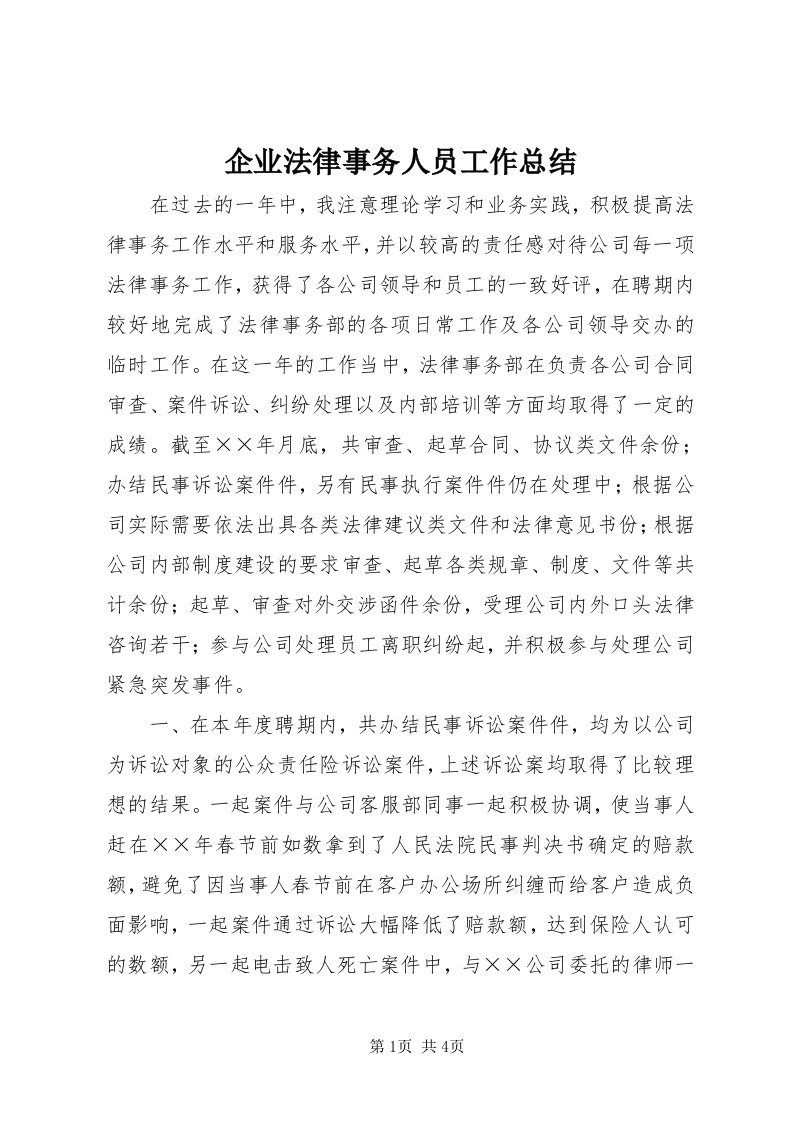 5企业法律事务人员工作总结