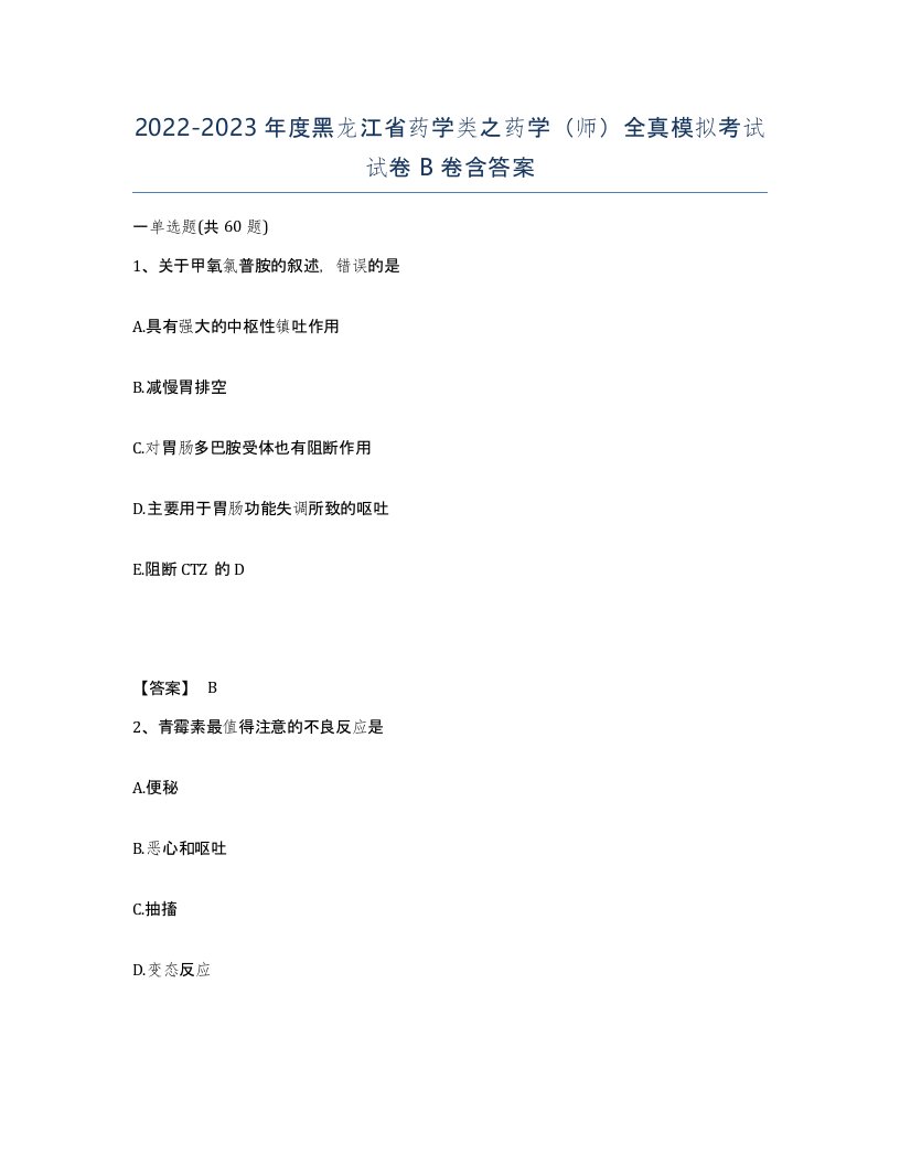 2022-2023年度黑龙江省药学类之药学师全真模拟考试试卷B卷含答案