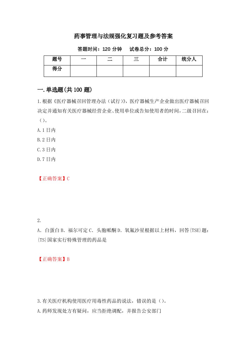 药事管理与法规强化复习题及参考答案第18期