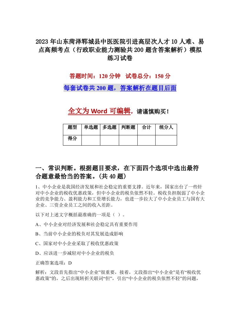 2023年山东菏泽郓城县中医医院引进高层次人才10人难易点高频考点行政职业能力测验共200题含答案解析模拟练习试卷