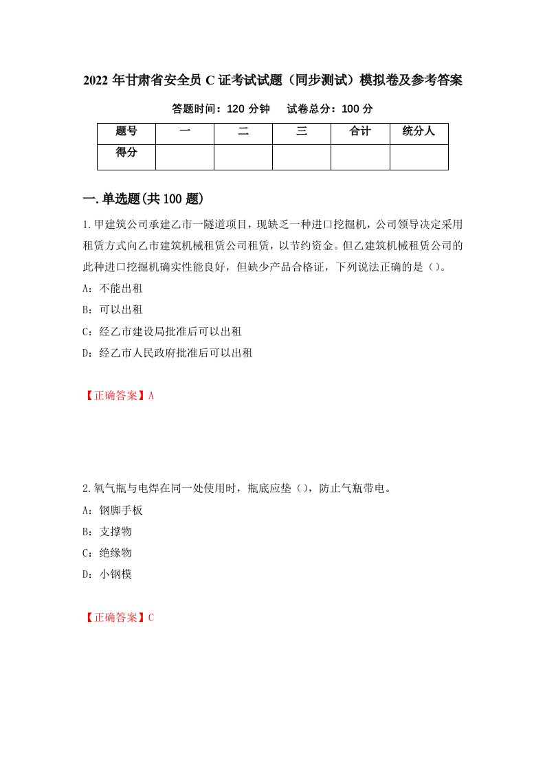 2022年甘肃省安全员C证考试试题同步测试模拟卷及参考答案58