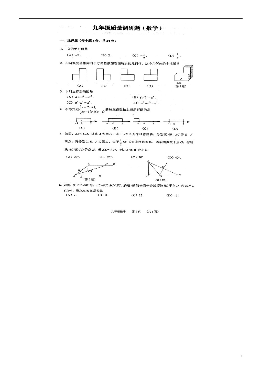 吉林省长市南关区九级数学质量调研（一模）试题（扫描版）