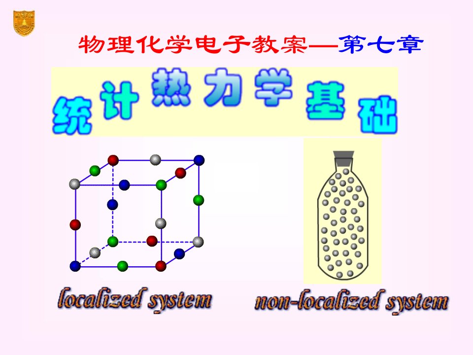 07章_统计热力学基础