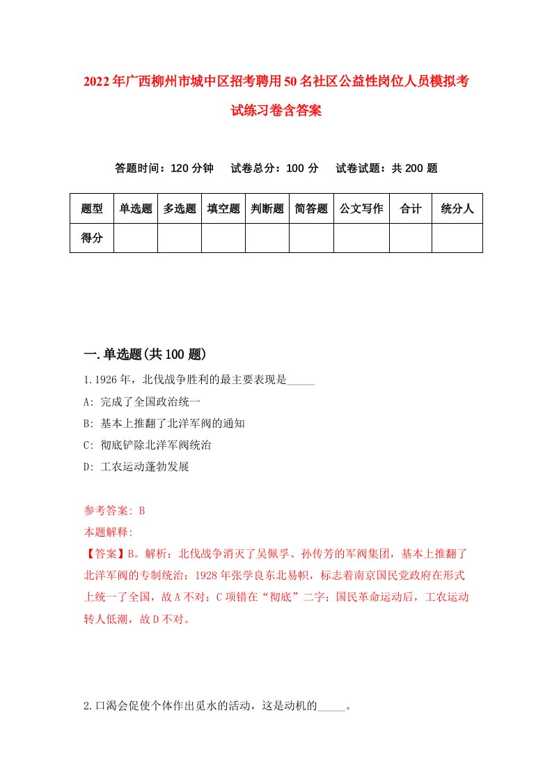 2022年广西柳州市城中区招考聘用50名社区公益性岗位人员模拟考试练习卷含答案第5卷