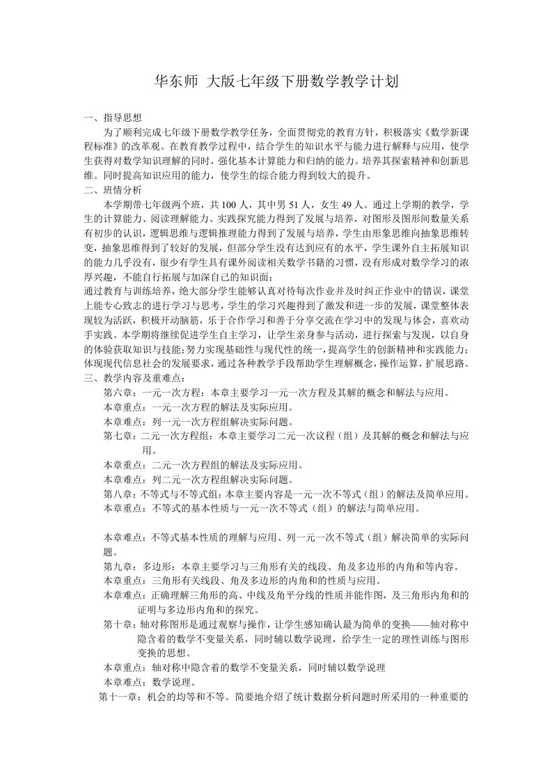 华东师大版七年级下册数学教学计划