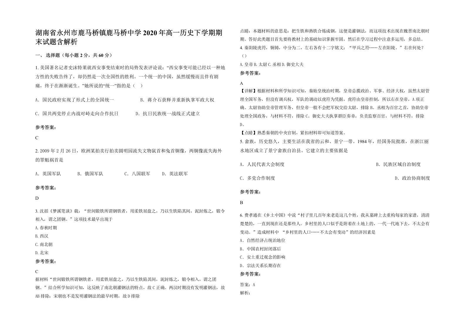 湖南省永州市鹿马桥镇鹿马桥中学2020年高一历史下学期期末试题含解析