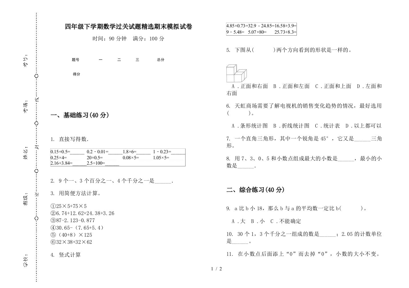 四年级下学期数学过关试题精选期末模拟试卷