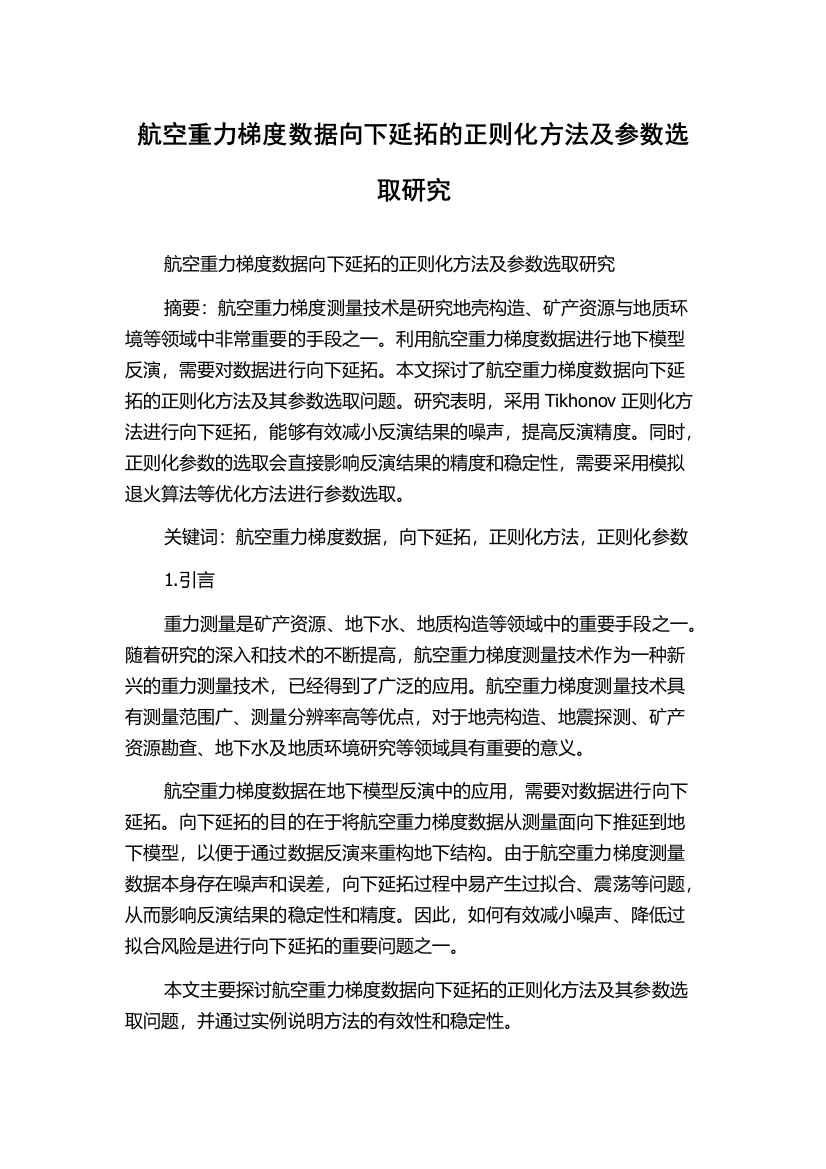 航空重力梯度数据向下延拓的正则化方法及参数选取研究