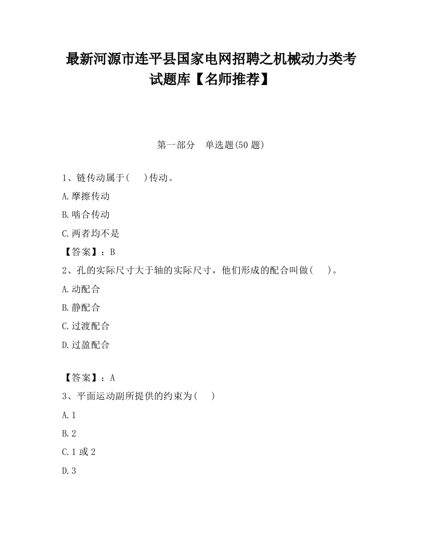 最新河源市连平县国家电网招聘之机械动力类考试题库【名师推荐】