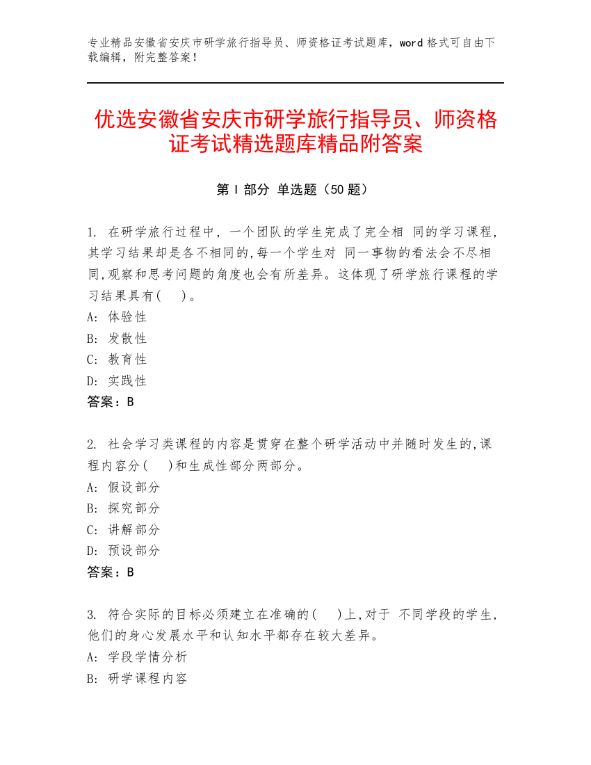 优选安徽省安庆市研学旅行指导员、师资格证考试精选题库精品附答案