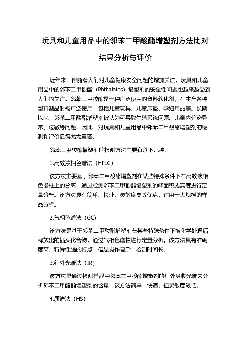 玩具和儿童用品中的邻苯二甲酸酯增塑剂方法比对结果分析与评价