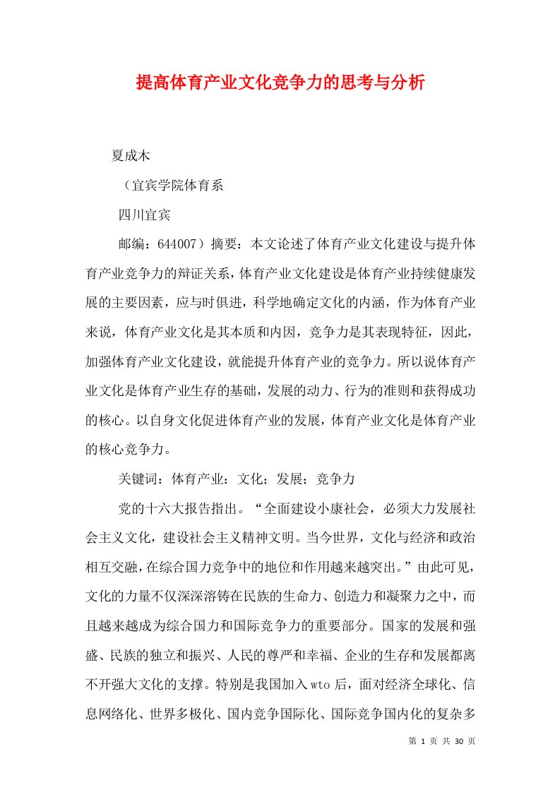 提高体育产业文化竞争力的思考与分析