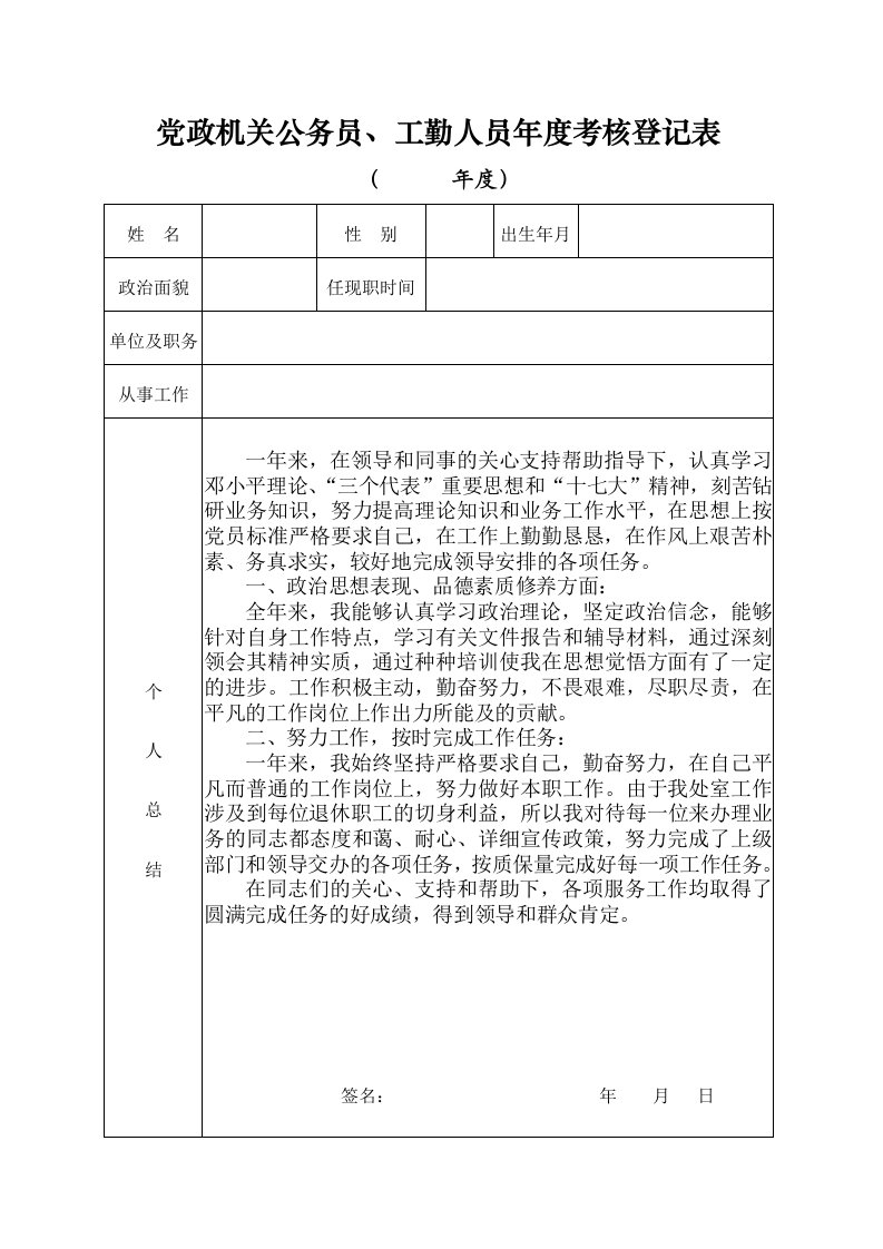 党政机关公务员、工勤人员年度考核登记表