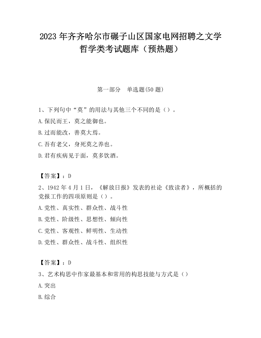 2023年齐齐哈尔市碾子山区国家电网招聘之文学哲学类考试题库（预热题）