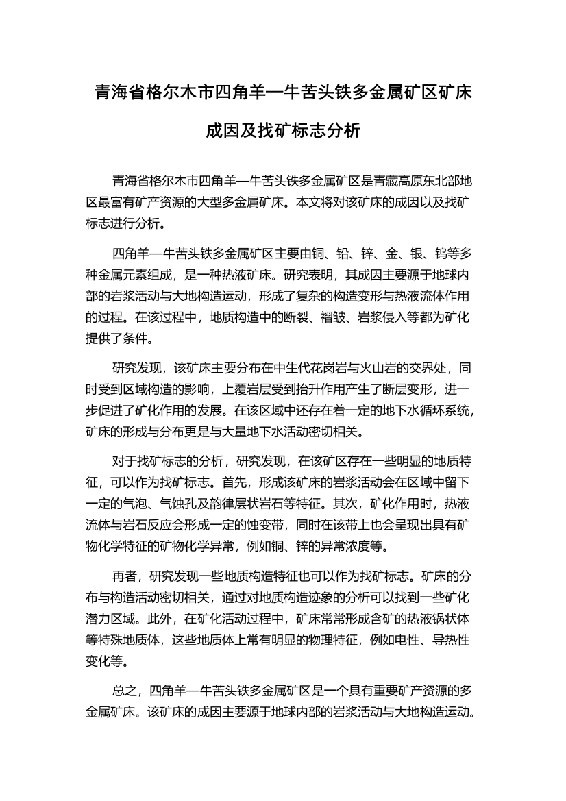 青海省格尔木市四角羊—牛苦头铁多金属矿区矿床成因及找矿标志分析