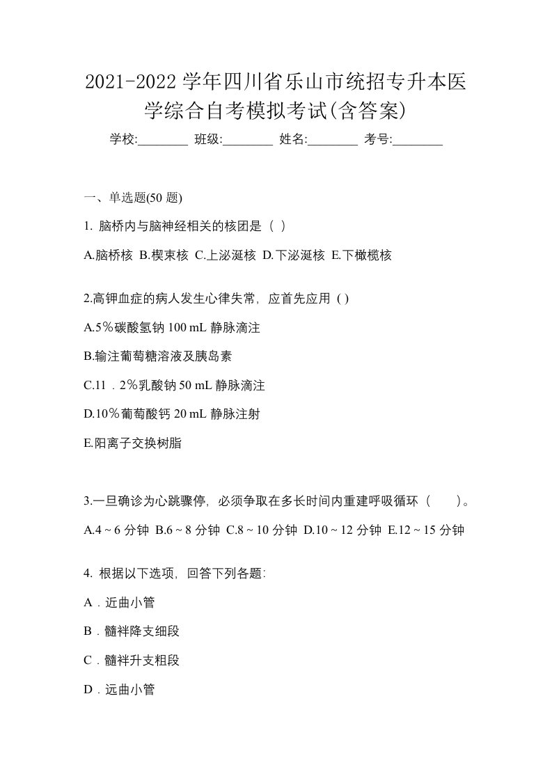 2021-2022学年四川省乐山市统招专升本医学综合自考模拟考试含答案