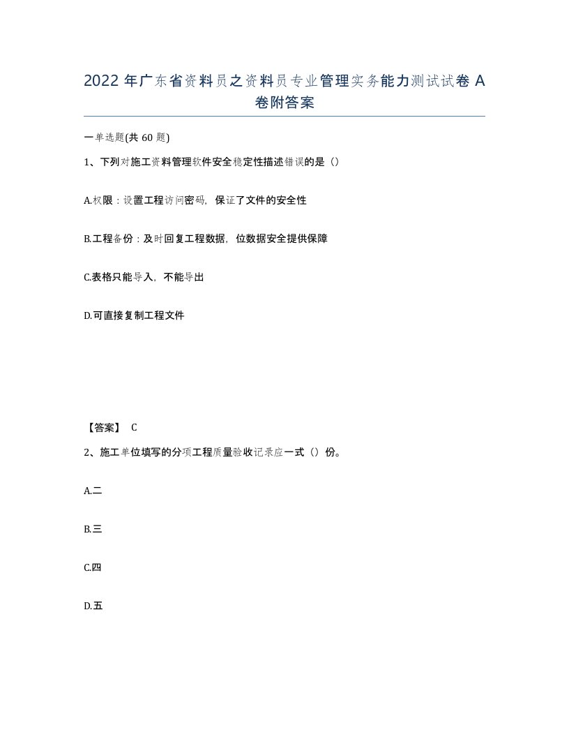 2022年广东省资料员之资料员专业管理实务能力测试试卷A卷附答案