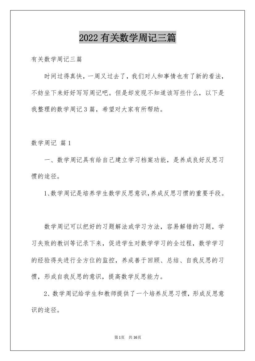 2022有关数学周记三篇