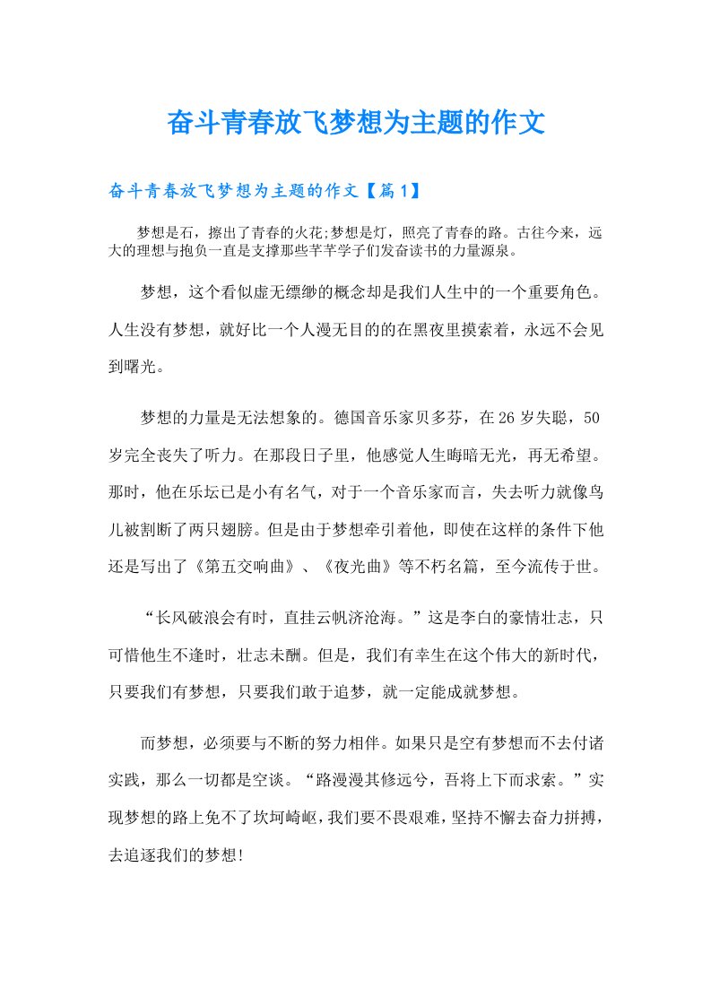 奋斗青春放飞梦想为主题的作文