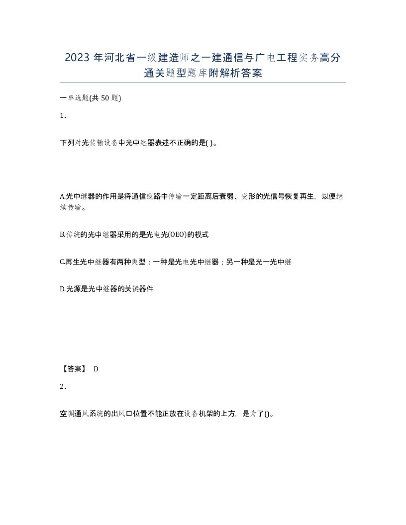 2023年河北省一级建造师之一建通信与广电工程实务高分通关题型题库附解析答案