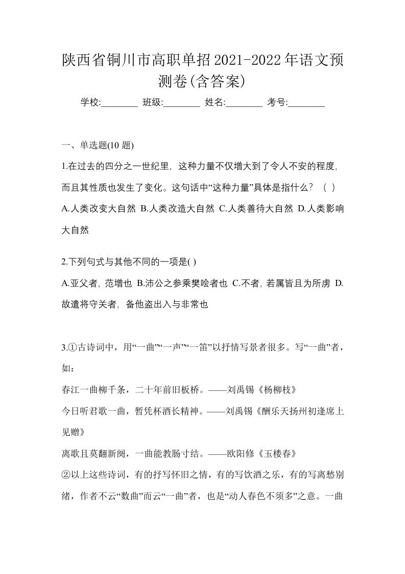 陕西省铜川市高职单招2021-2022年语文预测卷含答案