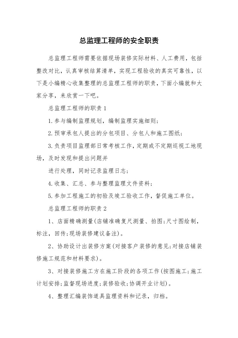 办公文秘_总监理工程师的安全职责