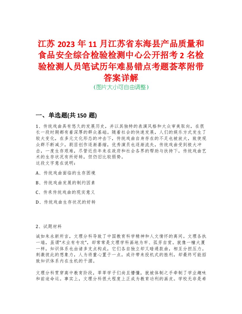 江苏2023年11月江苏省东海县产品质量和食品安全综合检验检测中心公开招考2名检验检测人员笔试历年难易错点考题荟萃附带答案详解