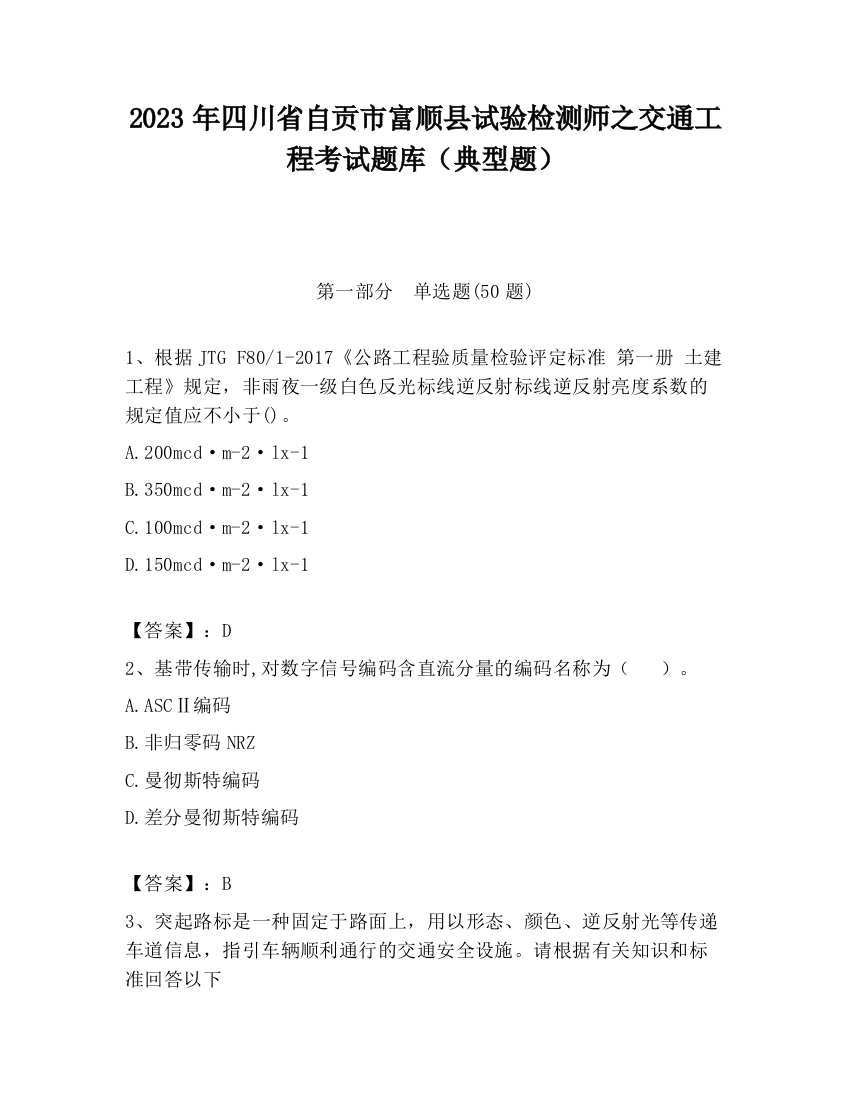 2023年四川省自贡市富顺县试验检测师之交通工程考试题库（典型题）