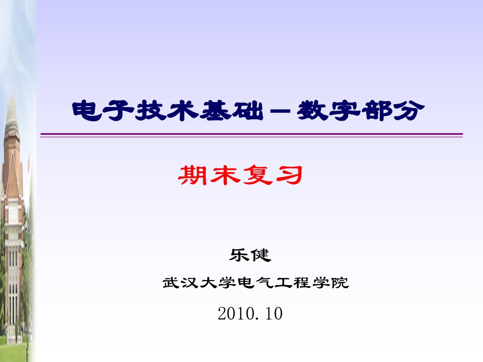 数字电子技术_期末复习_课件总结1-课件（PPT·精·选）