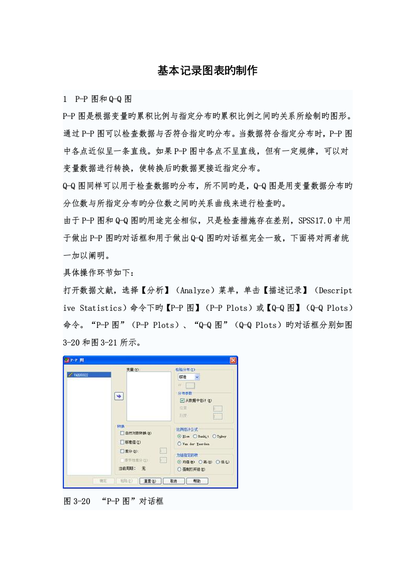 SPSS基本统计图表的制作